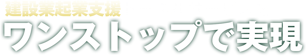 建設業起業支援トータルサービスをワンストップで実現