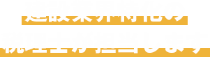 建設業界特化の税理士が担当します