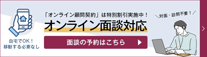 「オンライン顧問契約」は特別割引実施中！オンライン面談対応