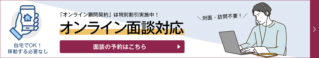 「オンライン顧問契約」は特別割引実施中！オンライン面談対応