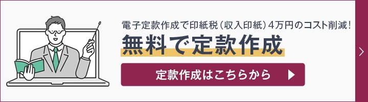 電子定款作成で印紙税(収入印紙)4万円のコスト削減！無料で定款作成