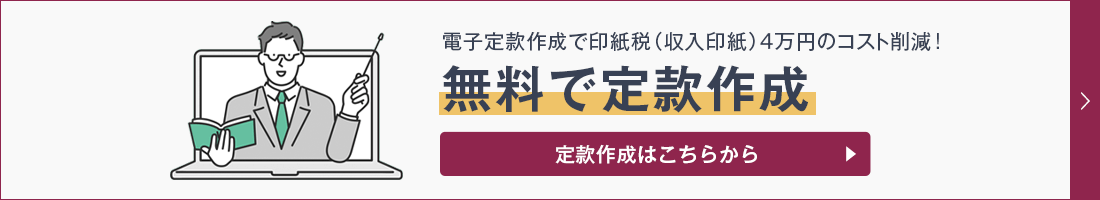 電子定款作成で印紙税(収入印紙)4万円のコスト削減！無料で定款作成