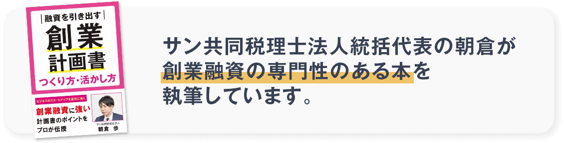 サン共同税理士法人代表社員の朝倉が創業融資の専門性のある本を執筆しています。