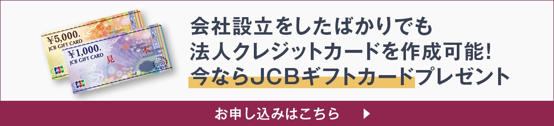 会社を設立したばかりでも法人クレジットカードを作成可能！今ならＪＣＢギフトカードプレゼント