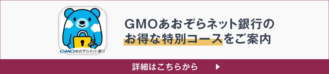 ＧＭＯあおぞらネット銀行のお得な特別コースをご案内