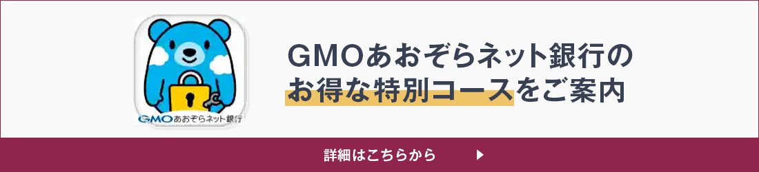 ＧＭＯあおぞらネット銀行のお得な特別コースをご案内