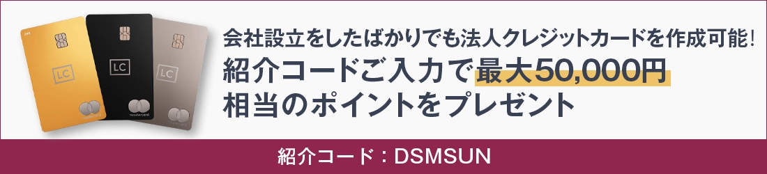 会社を設立したばかりでも法人クレジットカードを作成可能！紹介コード(DSMSUN)ご入力で最大5万円相当のポイントをプレゼント