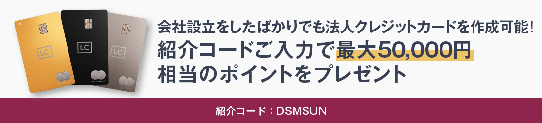 会社を設立したばかりでも法人クレジットカードを作成可能！紹介コード(DSMSUN)ご入力で最大5万円相当のポイントをプレゼント