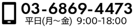 050-1707-1544 平日9:00-18:00