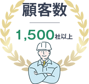 顧客数1,500人以上