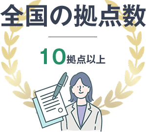 全国の拠点数10拠点以上