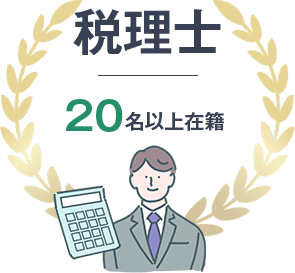 税理士20名以上在籍