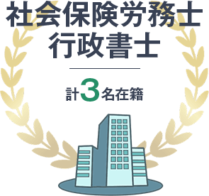 社会保険労務士・行政書士計3名在籍