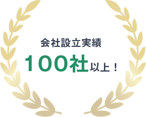 会社設立実績100社以上！