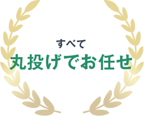 すべて丸投げでお任せ