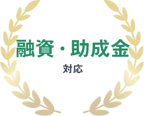 融資・助成金対応