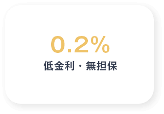 0.2%低金利・無担保