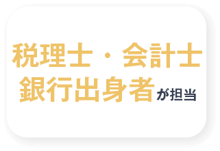 税理士・会計士・銀行出身者が担当