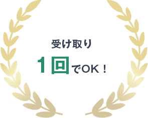 受け取り1回でOK！