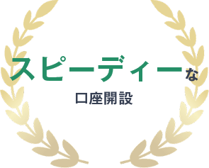 スピーディーな口座開設