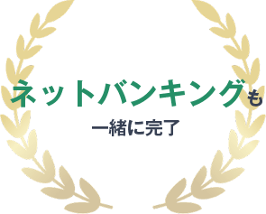 ネットバンキングも一緒に完了