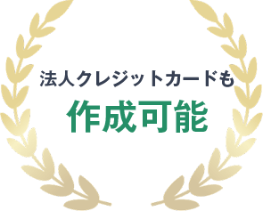 法人クレジットカードも作成可能
