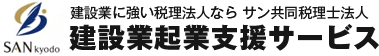 建設業起業支援サービス | サン共同税理士法人