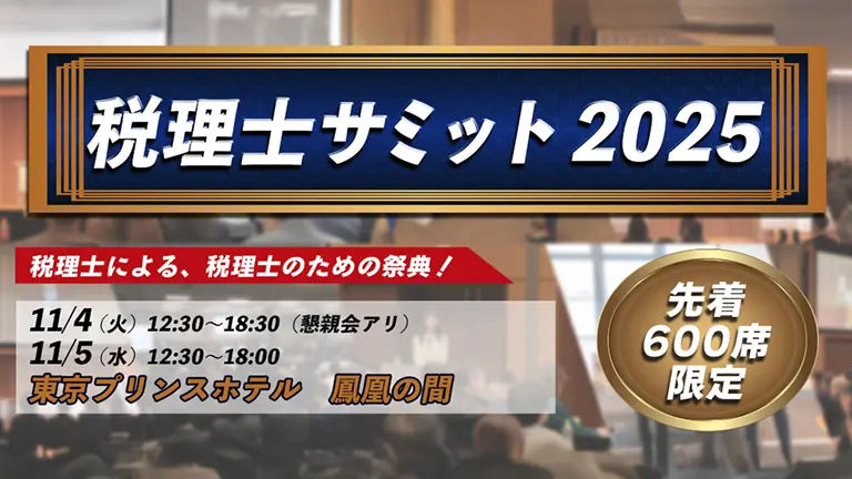 税理士サミット2025