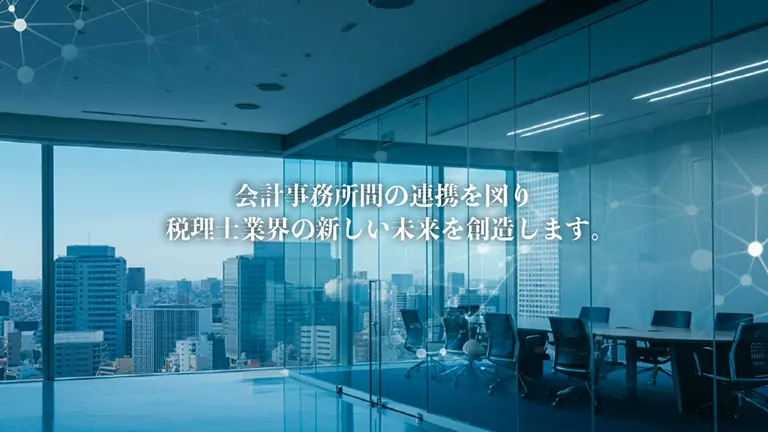 会計事務所連携協議会