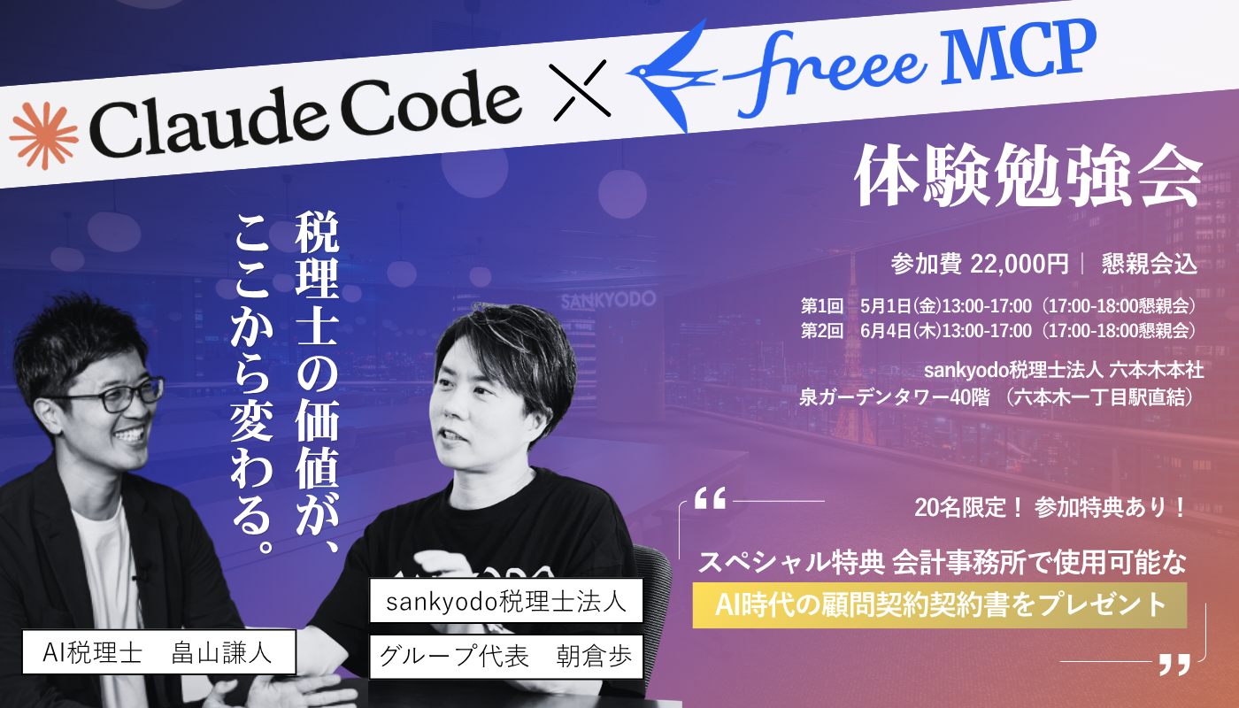 Claude Code × freee MCP 体験勉強会