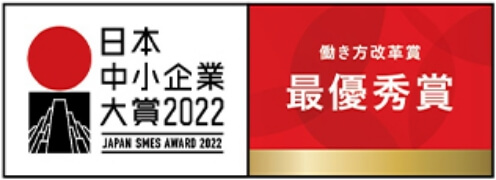 日本中小企業大賞2022 働き方改革最優秀賞