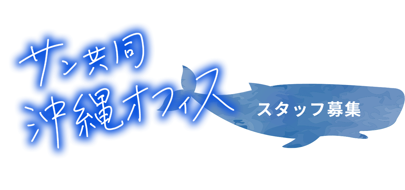 サン共同沖縄オフィス スタッフ募集