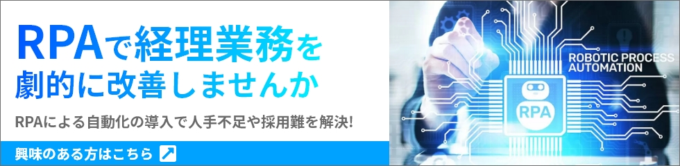 RPAで経理業務を劇的に改善しませんか　RPAによる自動化の導入で人手不足や採用難を解決！興味のある方はこちら