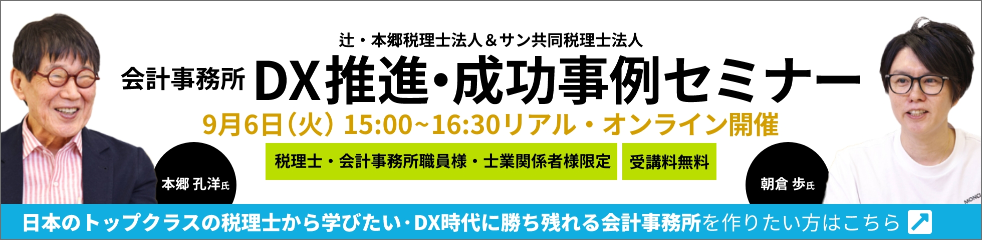 全9回開催140事務所・160名の税理士が参加！オフィス見学＆DX勉強会を実施！全国の税理士の先生方に税理士法人の経営全般に関するセミナーを実施しています。IT対応、集客面だけでなく、採用・育成・人事評価制度についても講師をしています。sankyodo税理士法人　朝倉歩