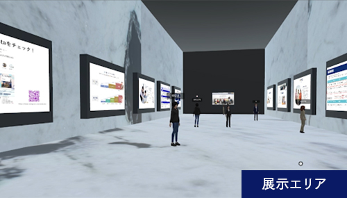 展示エリア