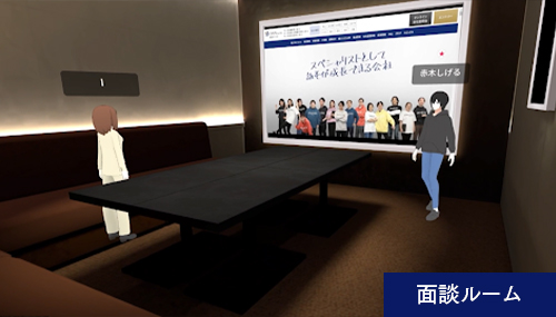 面談ルーム