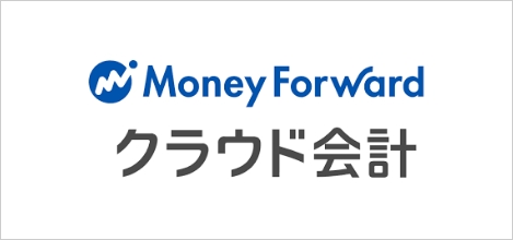 Money Forward クラウド会計