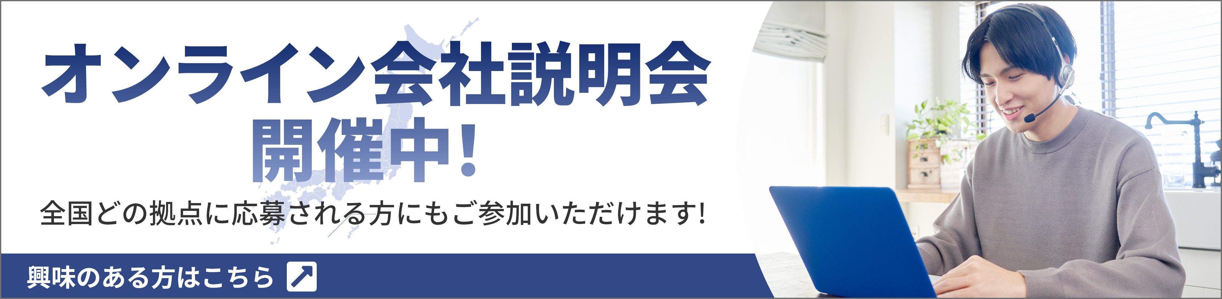 全国どの拠点に応募される方にもご参加いただけます!