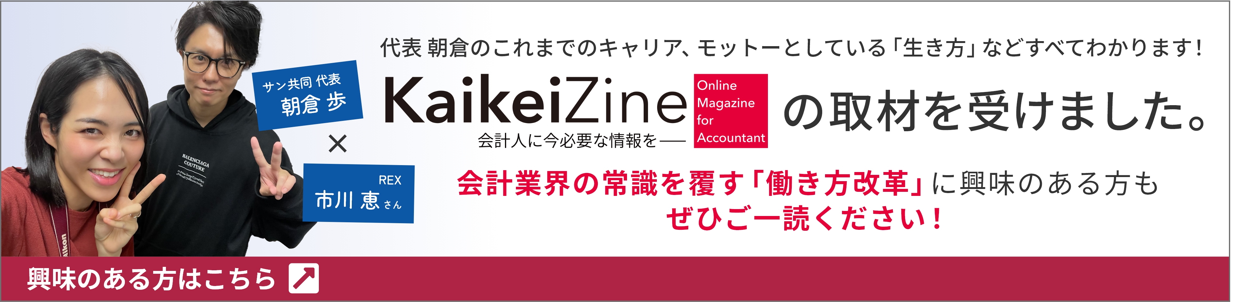 代表 朝倉のこれまでのキャリア、モットーとしている「生き方」などすべてわかります！