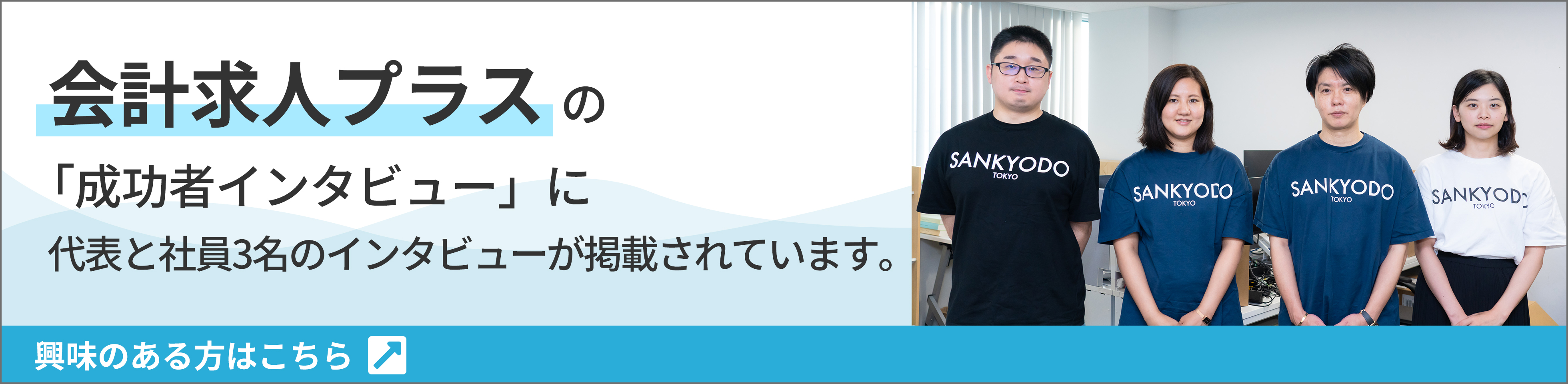会計求人プラスの「成功者インタビュー」に代表と社員3名のインタビューが掲載されています。