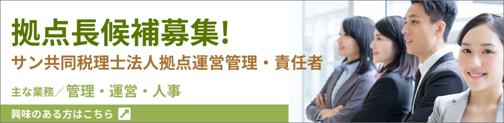 拠点長候補募集！sankyodo税理士法人拠点運営管理・責任者。主な業務/管理・運営・人事。興味のある方はこちら→