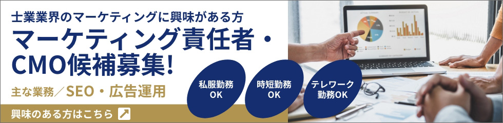 士業業界のマーケティングに興味がある方。マーケティング責任者・CMO候補募集!主な業務/SEO・広告運用。私服勤務OK・時短勤務OK・テレワーク勤務OK