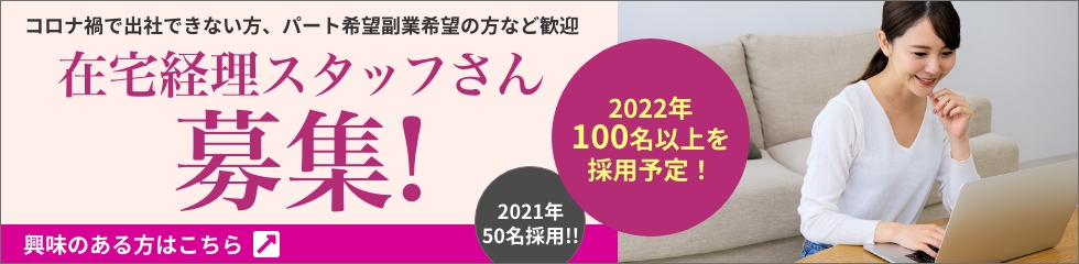 コロナ禍で出社できない方、パート希望副業希望の方等歓迎。在宅経理スタッフさん募集!2022年100名以上を採用決定!興味のある方はこちら→