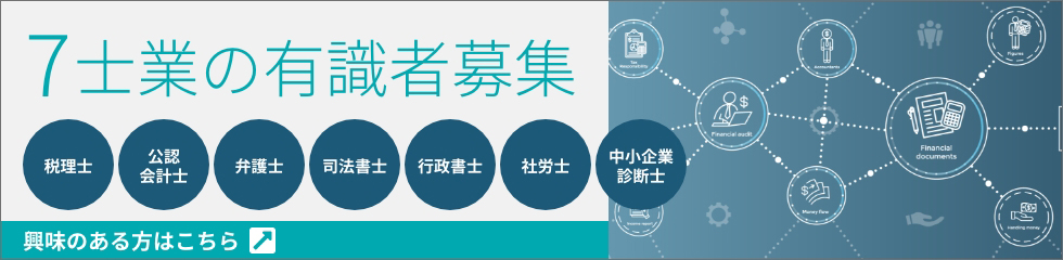 7士業の有識者募集。税理士、公認会計士、弁護士、司法書士、行政書士、社労士、中小企業診断士