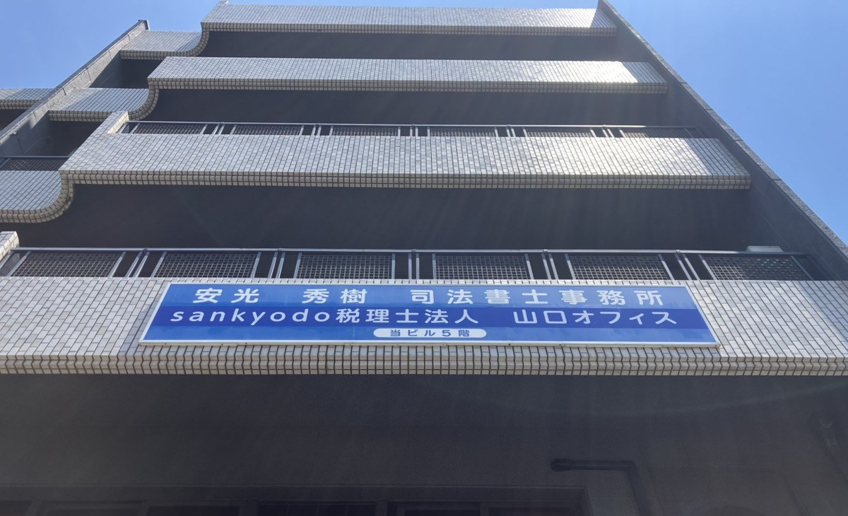 山口オフィス 外観