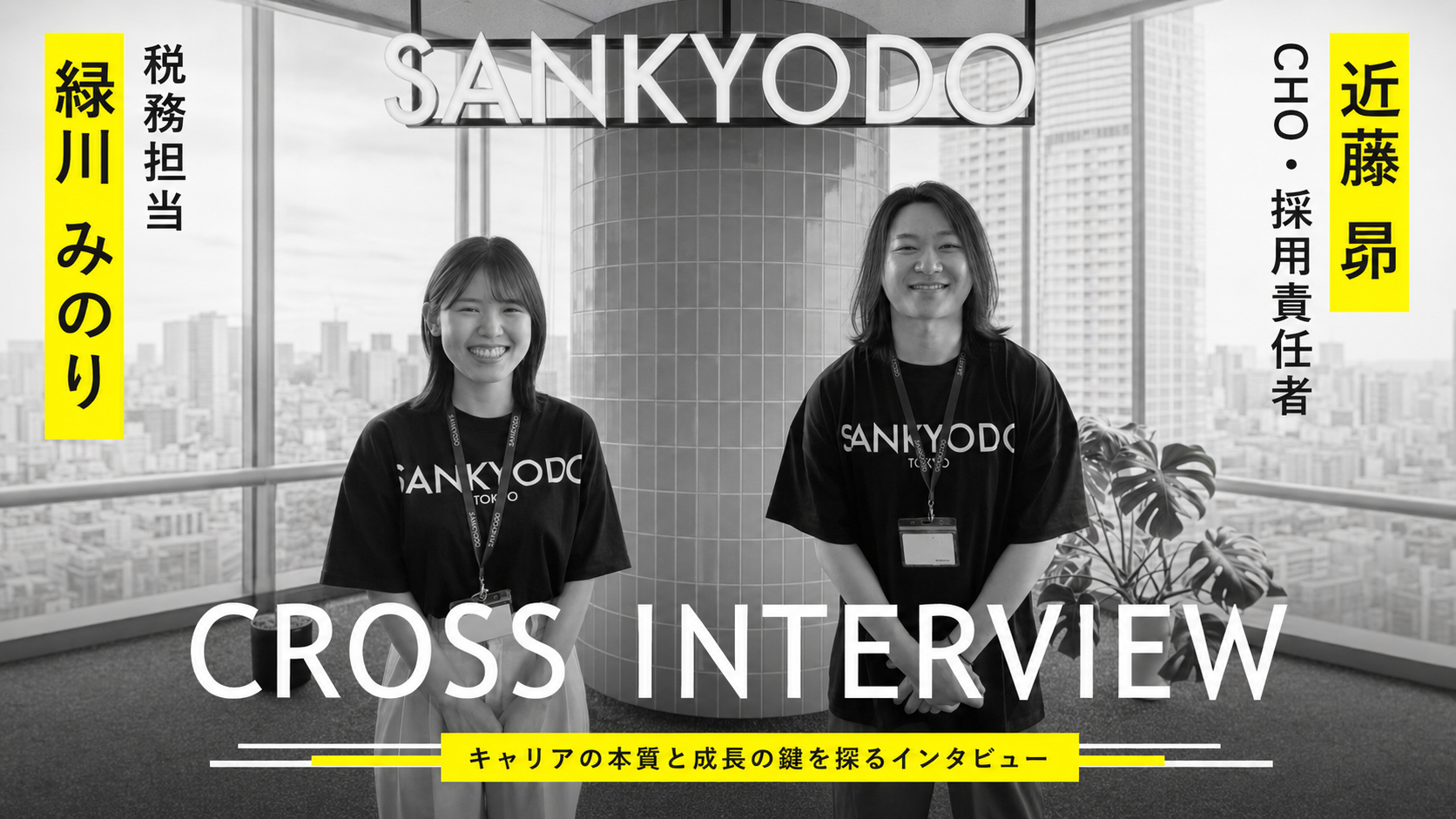 CROSS INTERVIEW｜緑川みのり（税務担当）× 近藤昴（CHO・採用責任者）