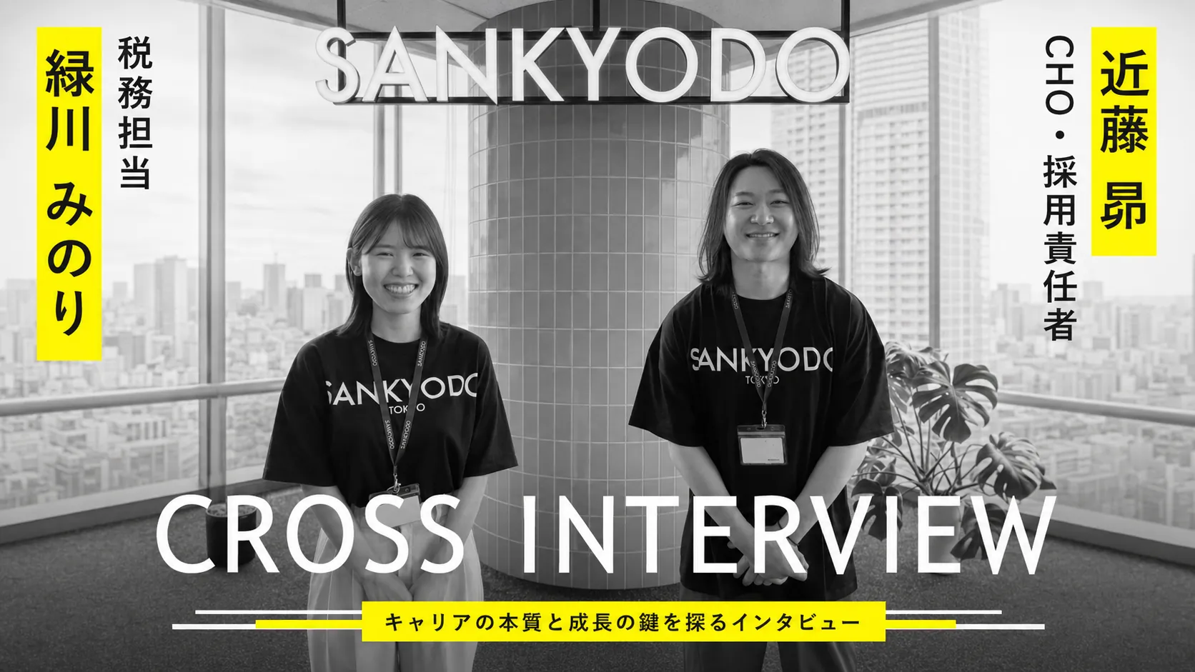 CROSS INTERVIEW｜緑川みのり（税務担当）× 近藤昴（CHO・採用責任者）