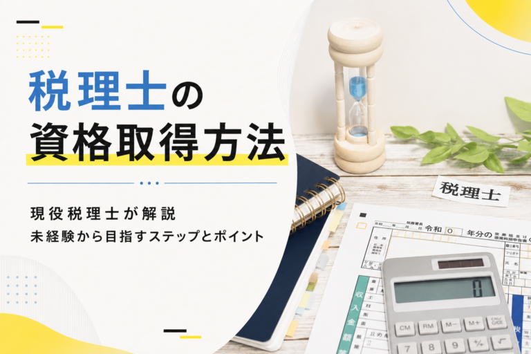 免除制度も！税理士の資格取得方法を現役税理士が解説