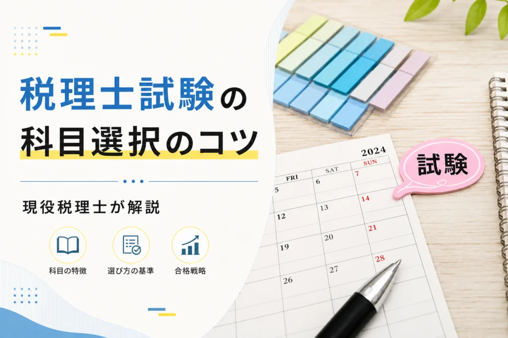 税理士が解説!税理士試験の科目選択のコツ