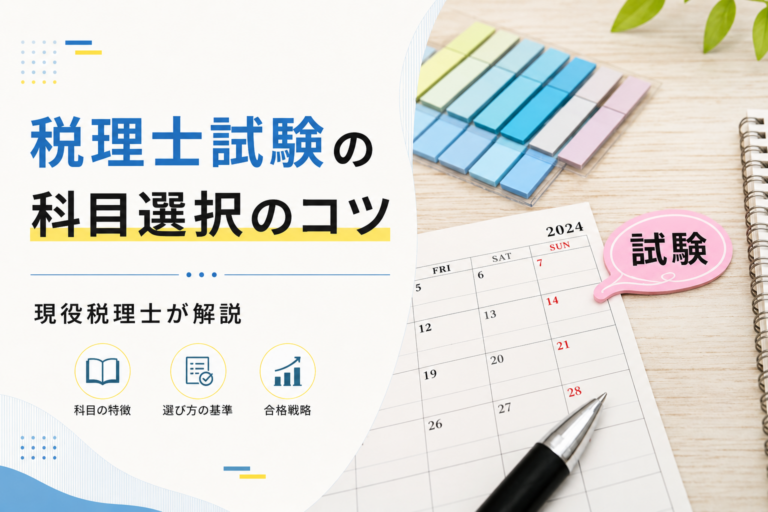 税理士が解説！税理士試験の科目選択のコツ